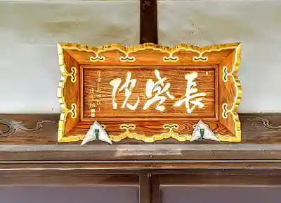 長盛院のその他建物