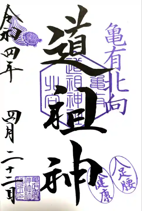 亀有香取神社の御朱印
