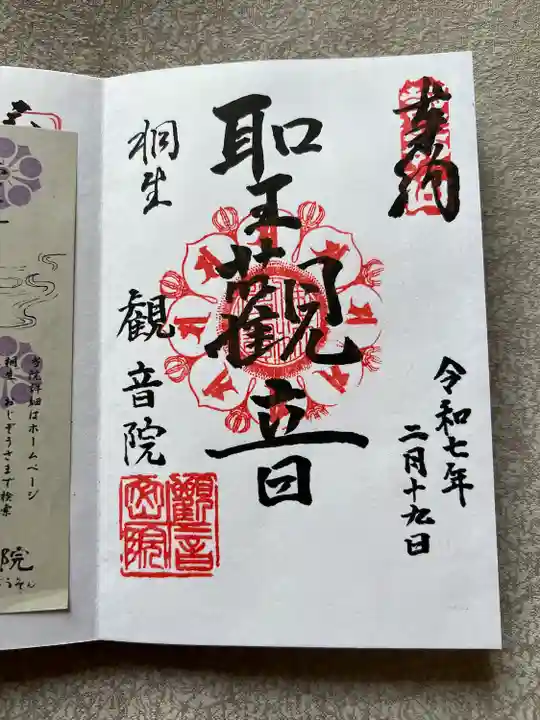 日限地蔵尊 観音院(群馬県)