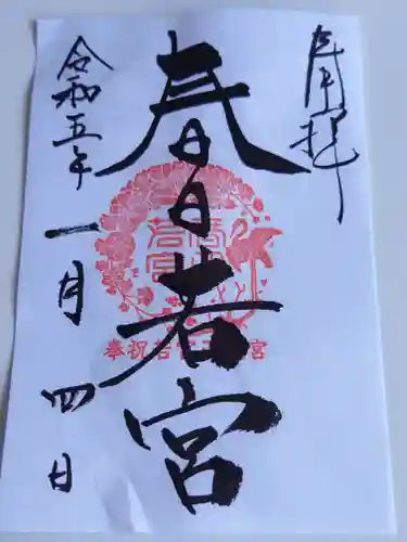 春日大社の御朱印