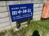 田中神社の{uncategorized: "未分類", other: "その他", undefined: "問題あり", building: "その他建物", grave: "お墓", sacred_gate: "鳥居", guardian: "狛犬", statue: "像", buddha: "仏像", history: "歴史", nature: "自然", garden: "庭園", animal: "動物", pagoda: "塔", temizu: "手水舎", mountain_gate: "山門・神門", sanctuary: "本殿・本堂", subordinate: "末社・摂社", art: "芸術", scenery: "景色", jizo: "地蔵", ema: "絵馬", goshuin: "御朱印", omikuji: "おみくじ", items: "授与品その他", amulet: "お守り", goshuincho: "御朱印帳", eats: "食事", festival: "お祭り", votive_dance: "神楽", shichigosan: "七五三参", wedding: "結婚式", experience: "体験その他", initially: "初詣", around: "周辺", anti_infection: "感染症対策"}