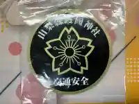 山梨縣護國神社のお守り