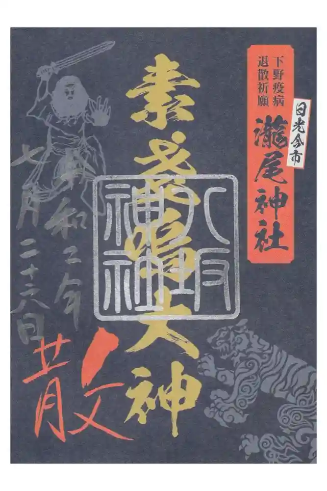 今市瀧尾神社の御朱印