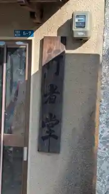 行者堂（下阪本わかる教室）(滋賀県)