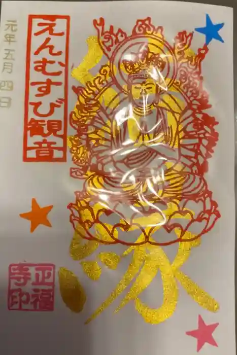 正福寺の御朱印