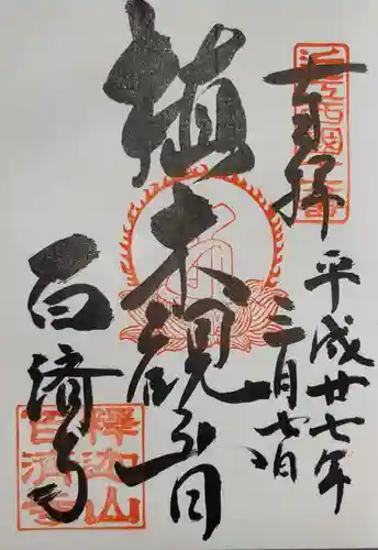 百済寺の御朱印