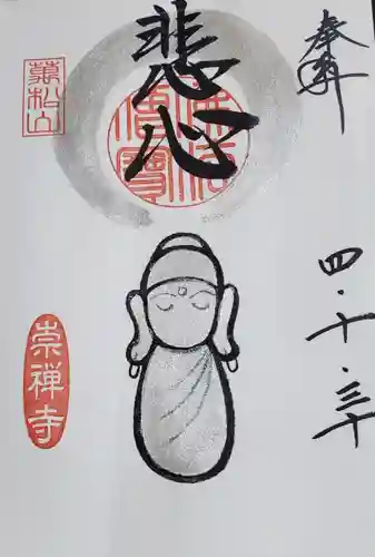 崇禅寺(群馬県)