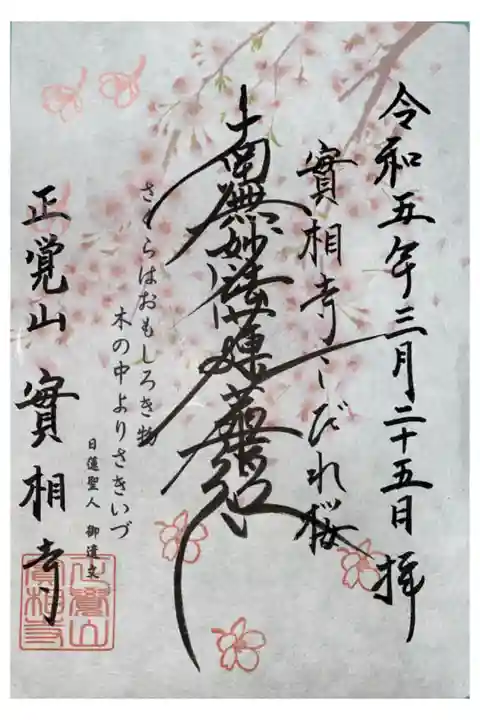 桜の限定御首題