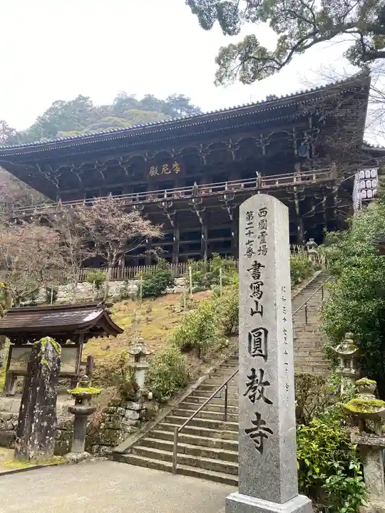 圓教寺(兵庫県)