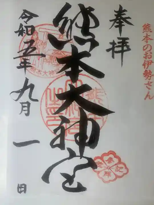 熊本大神宮(熊本県)