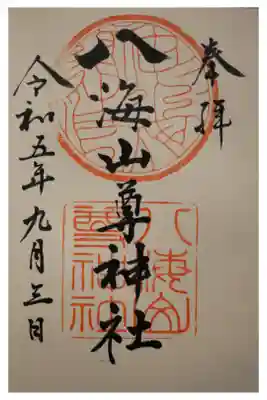 八海山尊神社の御朱印