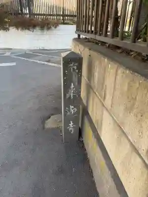 来迎寺（西御門）の{uncategorized: "未分類", other: "その他", undefined: "問題あり", building: "その他建物", grave: "お墓", sacred_gate: "鳥居", guardian: "狛犬", statue: "像", buddha: "仏像", history: "歴史", nature: "自然", garden: "庭園", animal: "動物", pagoda: "塔", temizu: "手水舎", mountain_gate: "山門・神門", sanctuary: "本殿・本堂", subordinate: "末社・摂社", art: "芸術", scenery: "景色", jizo: "地蔵", ema: "絵馬", goshuin: "御朱印", omikuji: "おみくじ", items: "授与品その他", amulet: "お守り", goshuincho: "御朱印帳", eats: "食事", festival: "お祭り", votive_dance: "神楽", shichigosan: "七五三参", wedding: "結婚式", experience: "体験その他", initially: "初詣", around: "周辺", anti_infection: "感染症対策"}