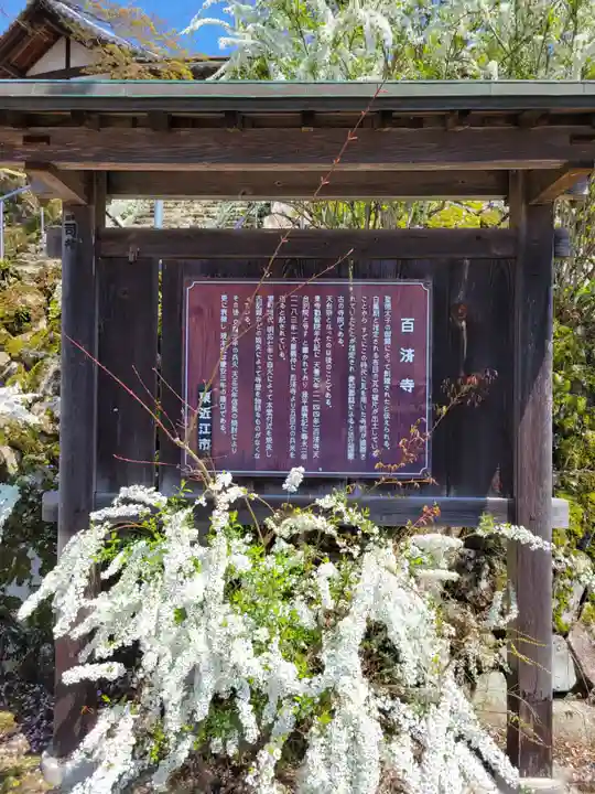 百済寺(滋賀県)