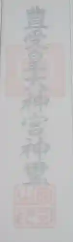 豊受皇大神宮の授与品その他