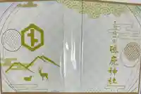 砥鹿神社(里宮)の御朱印