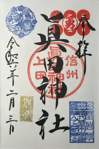 眞田神社(長野県)