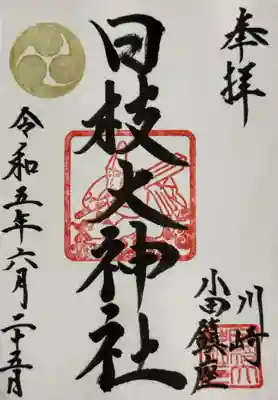 日枝大神社(神奈川県)