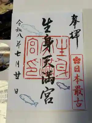 生身天満宮の御朱印