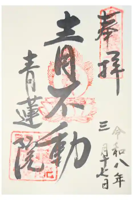 青蓮院門跡の御朱印