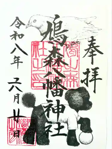 鳩森八幡神社の御朱印