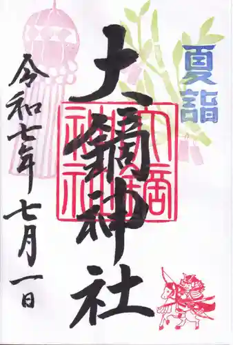 大鏑神社の御朱印