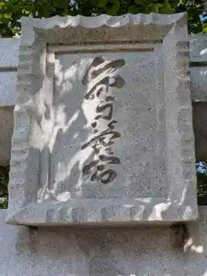 金刀比羅宮(千葉県)