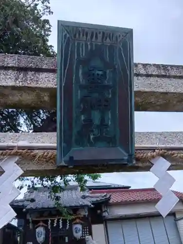 小竹町八雲神社(東京都)