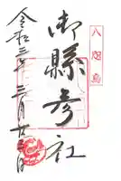 熊野那智大社の御朱印