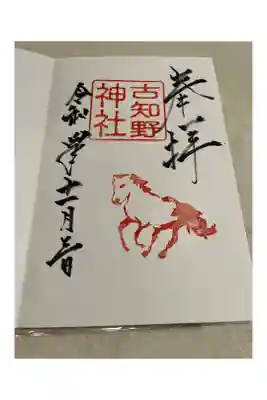 古知野神社の御朱印