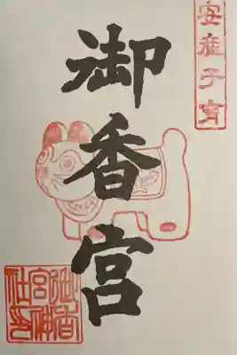 京都十六社巡りの御朱印