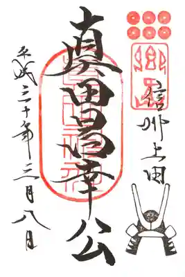 境内摂社 真田神社 町興し企画とのコラボ御朱印