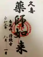 清鏡寺の御朱印