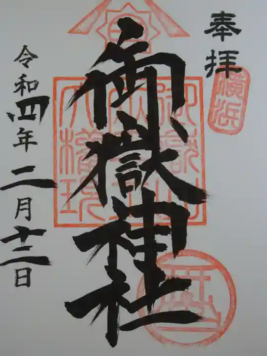 横浜御嶽神社の御朱印