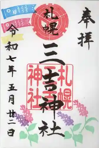 三吉神社の御朱印