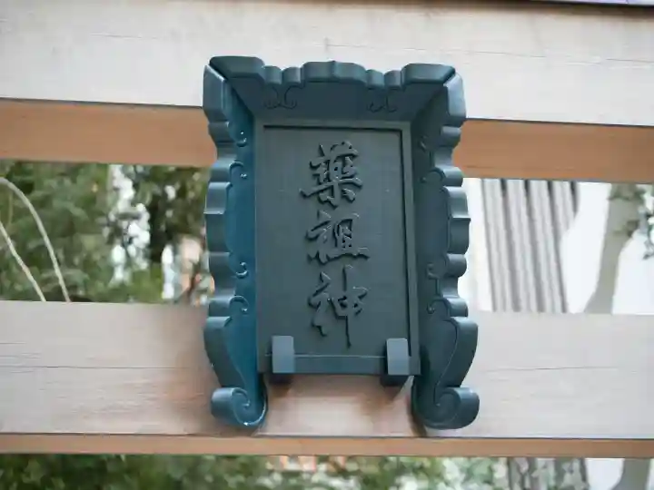 薬祖神社の{uncategorized: "未分類", other: "その他", undefined: "問題あり", building: "その他建物", grave: "お墓", sacred_gate: "鳥居", guardian: "狛犬", statue: "像", buddha: "仏像", history: "歴史", nature: "自然", garden: "庭園", animal: "動物", pagoda: "塔", temizu: "手水舎", mountain_gate: "山門・神門", sanctuary: "本殿・本堂", subordinate: "末社・摂社", art: "芸術", scenery: "景色", jizo: "地蔵", ema: "絵馬", goshuin: "御朱印", omikuji: "おみくじ", items: "授与品その他", amulet: "お守り", goshuincho: "御朱印帳", eats: "食事", festival: "お祭り", votive_dance: "神楽", shichigosan: "七五三参", wedding: "結婚式", experience: "体験その他", initially: "初詣", around: "周辺", anti_infection: "感染症対策"}