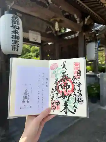 釜滝薬師金剛寺の御朱印