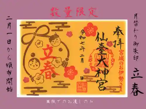 仙台大神宮の御朱印