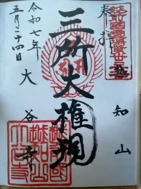 大谷寺(福井県)