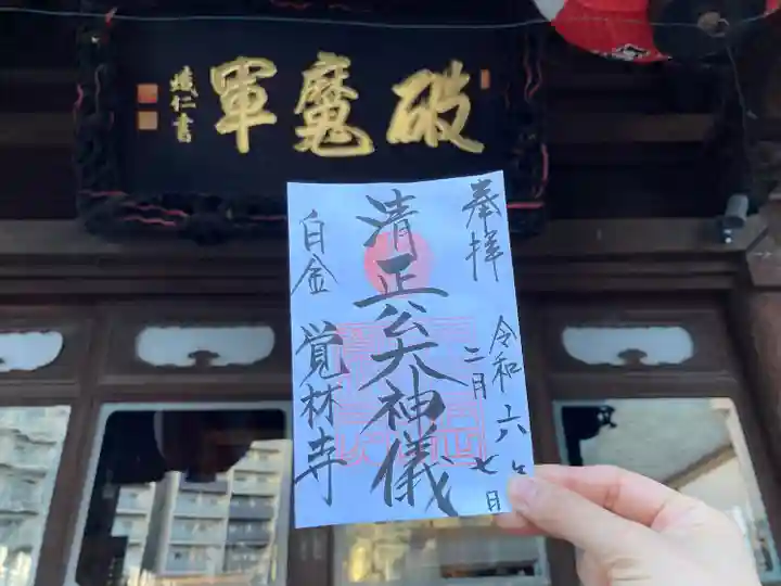 覚林寺(東京都)