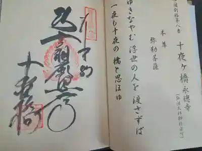 十夜ヶ橋 永徳寺(愛媛県)