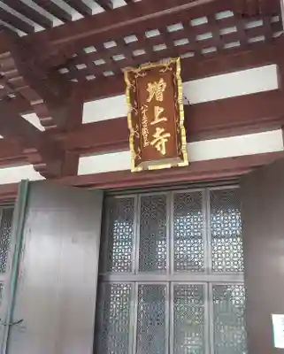 増上寺の本殿・本堂