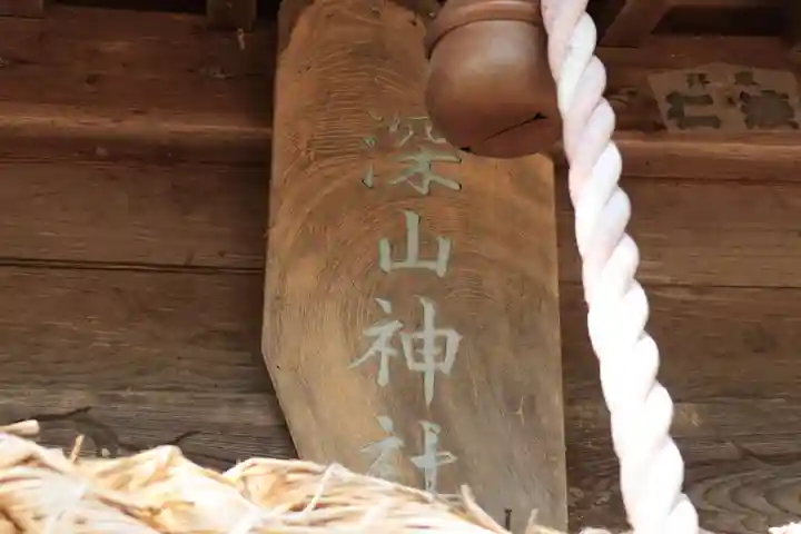 深山神社の本殿・本堂