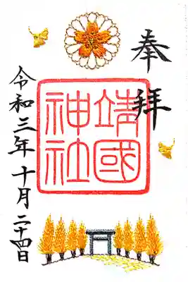 秋季限定の刺繍入り御朱印です。