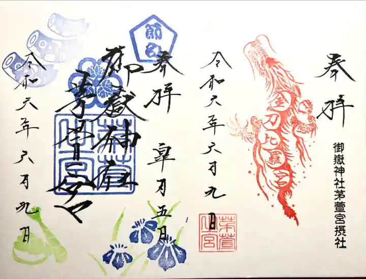 御嶽神社茅萱宮の御朱印