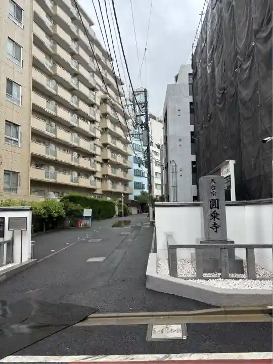 圓乘寺(東京都)