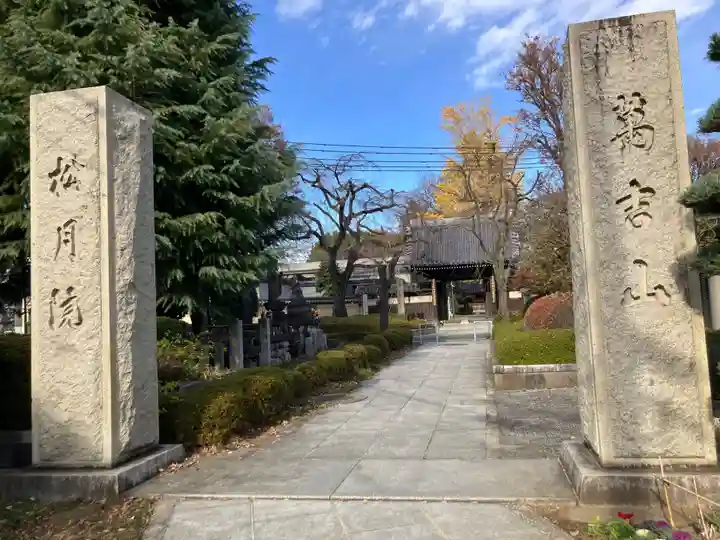 松月院(東京都)