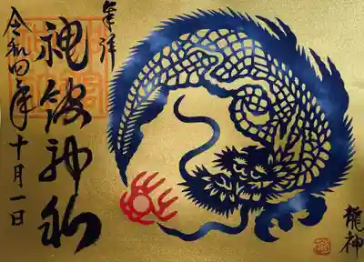 龍神の御朱印です。