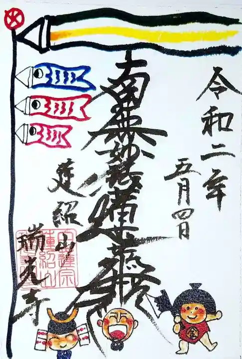 瑞光寺の御朱印