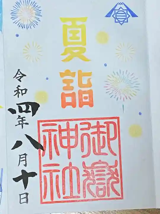 横浜御嶽神社の御朱印