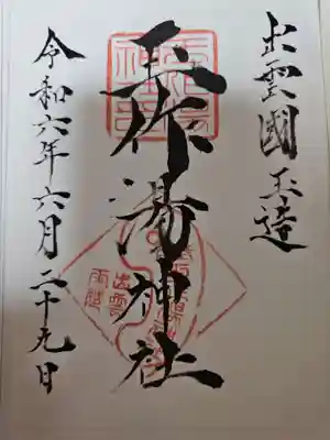 玉作湯神社(島根県)